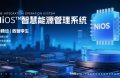 能環寶NiOS&trade;系統：AI健康診斷實現組串級異常檢測準確率超95%