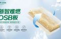 高溫酷暑無懼&ldquo;烤&rdquo;驗(yàn)！千年舟新智難燃OSB板交出完美答卷