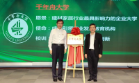 千年舟集團(tuán)正式揭牌「千年舟大學(xué)」，爭(zhēng)創(chuàng)行業(yè)影響力企業(yè)大學(xué)