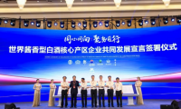 勁牌公司參加世界醬香型白酒核心產區企業共同發展宣言簽署儀式