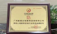 真愛永恒榮獲&ldquo;心理教育咨詢行業優選品牌&rdquo;稱號