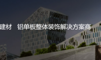 專注鋁單板裝飾解決方案，正一金屬建材亮相廣州住博會(huì)