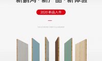 新鵬鴻 &middot; 新產品 &middot; 新體驗&mdash;&mdash;鵬鴻實木顆粒板官宣入市