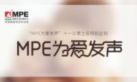有力度，更有溫度！MPE智睡節(jié)&middot;為愛(ài)發(fā)聲