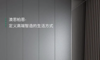 澳思柏恩科技板材，定義高端智造的生活方式
