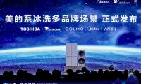 新珠峰之夜美的冰箱消費(fèi)升級(jí)，重塑智能保鮮冰箱競(jìng)爭(zhēng)格局