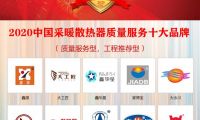 2020年中國采暖散熱器質量服務十大品牌在京揭曉