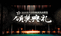 2020年度中國(guó)智能建筑品牌獎(jiǎng)揭曉，綠米聯(lián)創(chuàng)榮獲&ldquo;中國(guó)智能建筑家居獎(jiǎng)&rdquo;雙料大獎(jiǎng)