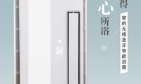 家的開關(guān)品牌音樂浴霸，賦予新沐浴體驗！