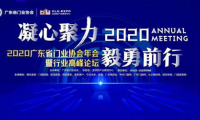 凝心聚力&middot;毅勇前行｜2020廣東省門業(yè)協(xié)會年會暨行業(yè)高峰論壇成功舉辦