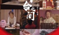 德力西電氣家居首部新春微電影《開合之間》，你的故事正在上映