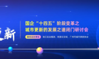 國企發力，激活存量，助力廣州城市煥新