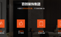 百創裝飾集團品質家裝節 | 全城尋找&ldquo;十佳樣板間&rdquo;代言人，權威媒體全程跟蹤報道！