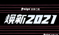 &ldquo;煥新2021&rdquo;，派雅門窗全國經(jīng)銷商戰(zhàn)略峰會隆重召開