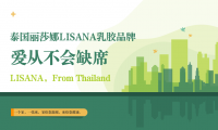 愛從不會缺席，LISANA泰國原產純天然乳膠家居