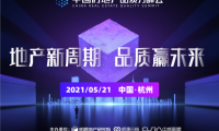 首屆中國房地產(chǎn)品質(zhì)力峰會將聚焦三大主題