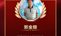 環保治污領域精英人物&mdash;&mdash;郭金陵