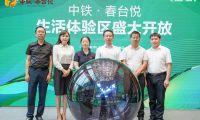 心歸春臺(tái)悅 中鐵文旅所屬首個(gè)活力長(zhǎng)者社區(qū)生活體驗(yàn)區(qū)盛大開(kāi)放
