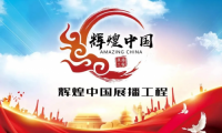 &ldquo;輝煌中國展播工程&rdquo;活動(dòng)開啟，妙宅喜提匠心獎(jiǎng)