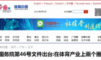 戶外體育新計劃：全民健身、國民經(jīng)濟支柱型產(chǎn)業(yè)、5萬億目標(biāo)成關(guān)鍵詞