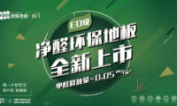 新品上市| 康輝凈醛E0系列 好地板都有一顆環保芯！