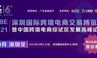 ICBE跨交會(huì)新檔期10月8日深圳開(kāi)幕，短短五年，何以成其大？何以謂之好？