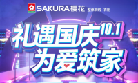 禮遇國慶 為愛筑家，SAKURA櫻花與環(huán)保共行！