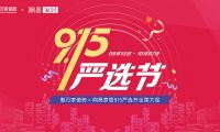 【門店煥新 嚴(yán)選為你】惠萬家瓷磚915嚴(yán)選節(jié)全國大促強(qiáng)勢來襲！