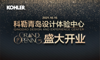 科勒青島設(shè)計體驗中心即將開業(yè) 打造一站式購物新體驗