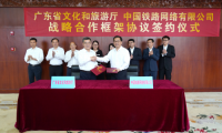 廣東省文旅廳與中鐵網絡簽署合作框架協議