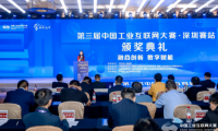 第三屆中國(guó)工業(yè)互聯(lián)網(wǎng)大賽&middot;深圳賽站圓滿收官