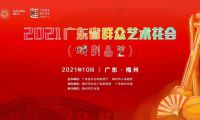 2021廣東省群眾藝術花會（戲劇曲藝）廣州市參賽作品喜獲佳績