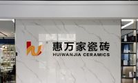 阿澤探店 | 杭州惠萬家瓷磚，分分鐘讓你邂逅理想家！