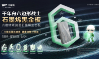 產(chǎn)學研碰撞新火花，千年舟石墨烯黑金板定義健康板材新標準