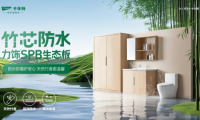 P10級防水！竹芯防水力飾SPB生態(tài)板攻克高濕難題，引領行業(yè)可持續(xù)發(fā)展