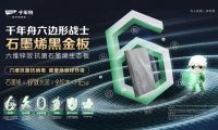 一線板材品牌的科技躍遷：解鎖千年舟石墨烯黑金板的無限可能
