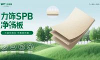 力飾SPB凈楊板丨用純粹品質(zhì)，煥新家居生活