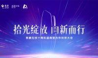 十年深耕，泰康在線開啟互聯網財險專業化經營新篇章