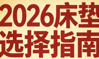 2026年權威發布十大名牌口碑床墊排行榜！