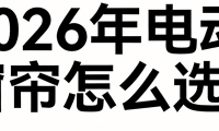 2026年最新發布：十大電動窗簾行業知名品牌紅榜選購清單！