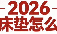 2026國(guó)內(nèi)十款名牌床墊選購(gòu)指南！