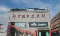 匠心筑家，惠啟盛筵｜新家園家居廣場(chǎng)?平邑首屆實(shí)木家具采購(gòu)節(jié)盛啟！