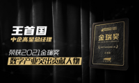 中企高呈總經(jīng)理王首國(guó)榮獲2021金瑞獎(jiǎng)&ldquo;數(shù)字產(chǎn)業(yè)突出貢獻(xiàn)人物&rdquo;
