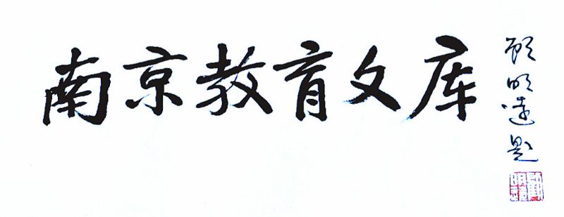  《南京教育文庫（第三輯）》發布會在京舉行-2.jpg