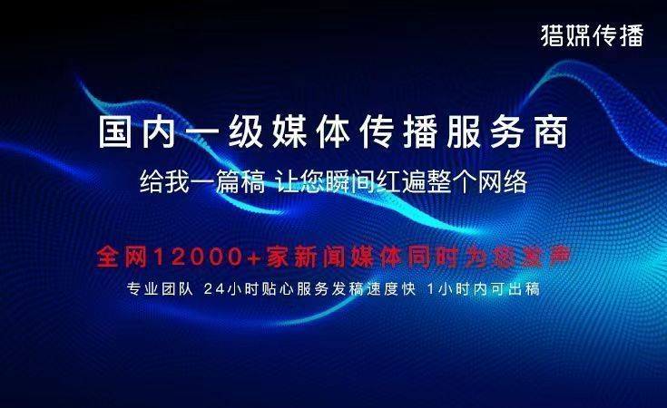 01-獵媒傳播-軟文發稿平臺稿件紅遍網絡.jpg