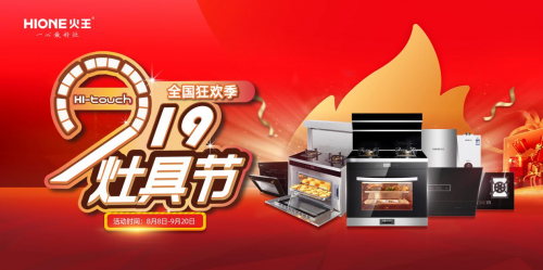 火王掀起&ldquo;觸屏灶具節(jié)&rdquo;，以高性價(jià)比精準(zhǔn)卡位年輕消費(fèi)者