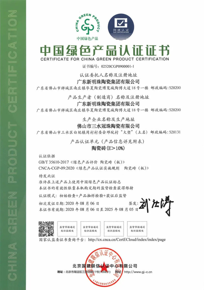 &ldquo;綠色智造&rdquo;獲認可！冠珠瓷磚獲行業首批&ldquo;中國綠色產品認證&rdquo;證書