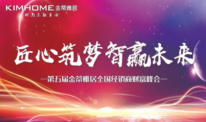 &ldquo;匠心筑夢(mèng) 智贏未來(lái)&rdquo;金蒂雅居千人財(cái)富峰會(huì)成功召開(kāi)