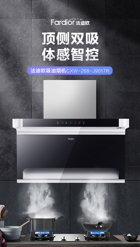 品質(zhì)家裝進化論：法迪歐攜全品類廚衛(wèi)家電開啟鉅惠家裝節(jié)！
