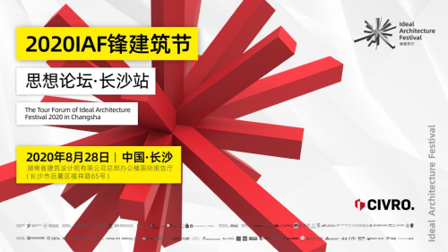希洛系統(tǒng)門窗「 IAF鋒建筑節(jié)思想論壇&bull;長(zhǎng)沙站」圓滿落幕！